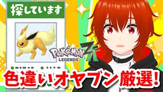 【ポケモンZA】色違いオヤブンブースターを探しています。～11日目～【れみぃ/VTuber】