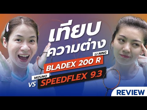 รีวิวไม้แบดมินตันLiningBlade