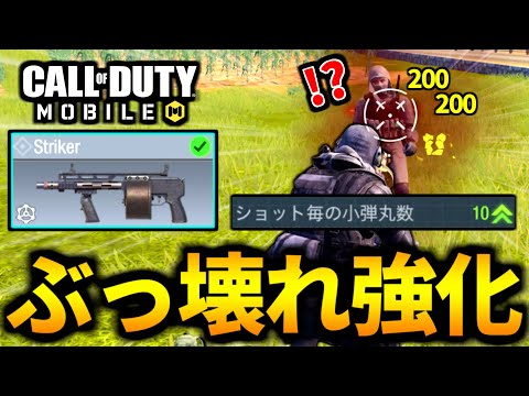 【CoD:MOBILE】バトロワ最強武器『ストライカー』最大200ダメージの連射ショットガンに強化される【CoDモバイル】