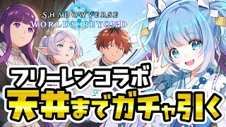【シャドバWB/ガチャ】フリーレンコラボ🎴新弾パック『花酔遊戯』天井目指してガチャ引く！【シャドウバース/ビヨンド/Shadowverse: