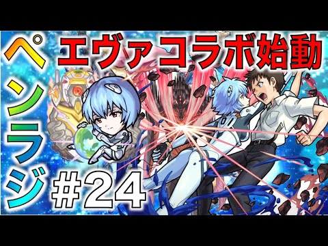 【モンスト】ぺんぺんラジオ#24《エヴァコラボ始動編》【ぺんぺん】