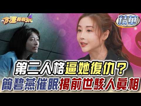 第二人格逼她復仇？簡碧燕催眠揭前世驚人真相【命運好好玩】