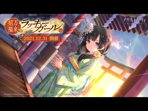 【ラスバレ】イベント「招福万来のラッキーガール」開催ムービー【12/31開催】