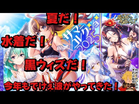【黒猫のウィズ】今年もキタキタビッグウェーブ！幻闘戦特効のサマコレ2025ガチャ #黒ウィズ  #ガチャ