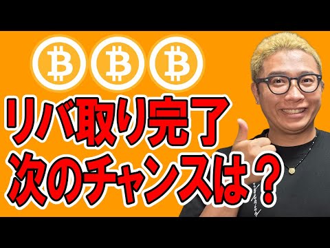 経済金融の動画サムネイル - リバ取り完了！次のチャンスを共有します！！【 仮想通貨チャート分析】 #ビットコイン #仮想通貨 #暗号資産 #テクニカル分析