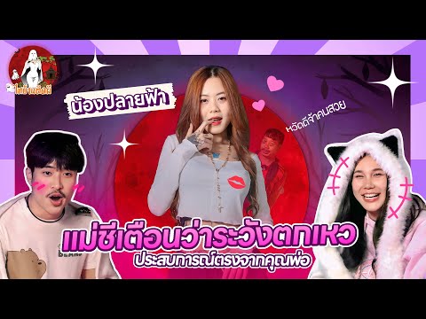 ประสบการณ์หลอนแม่ซีเตือนระวัง