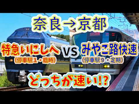 【奈良→京都】2画面同時再生で徹底検証!「特急いにしへ」は「みやこ路快速」より遅い説!?