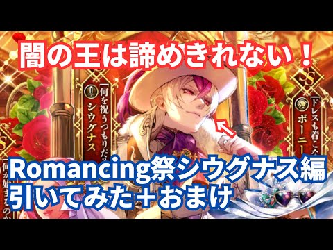 【ロマサガRS】好きなシウグナス狙い！Romancing祭シウグナス編ガチャ引いてみた＋おまけ