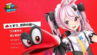 【スーパーマリオ オデッセイ】結構後半入ってきた空気あるよね！神ゲーやる！【#とまライブ】