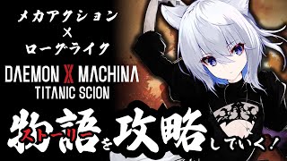 【#デモンエクスマキナ 】#02 ストーリーを進める【タイタニックサイオン】