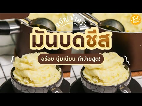 มันบดอบชีส-|-EatHere มันบดอบชีส-|-EatHere
