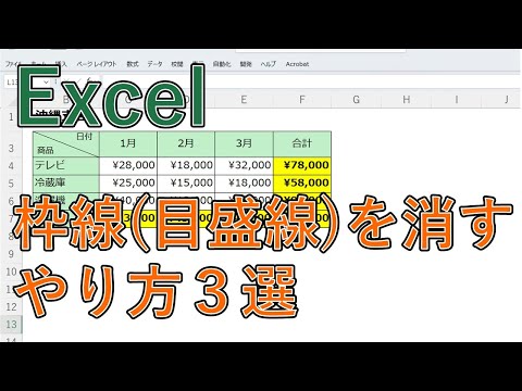 Excelで枠線を消す(表示する)方法|目盛線の一部を消す【エクセル】