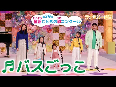 第39回童謡こどもの歌コンクール／ファミリー部門／バスごっこ