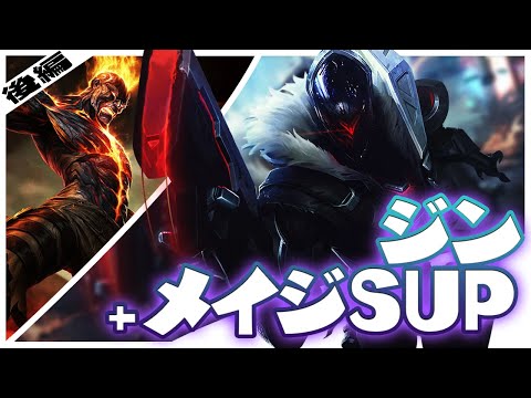 [LoL] レーン必勝！ジンとメイジSUPの相性抜群なんだが！(後編) ‐ 配信ダイジェスト163 [ジン]