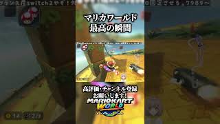 マリカワールド最高の瞬間　【マリオカートワールド】#shorts  #マリカワールド