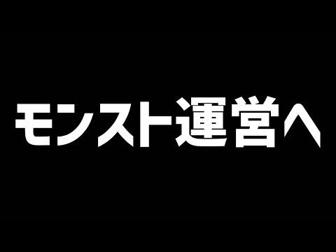 モンスト運営へ