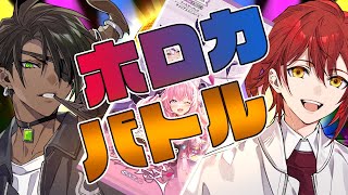 【ホロライブ オフィシャルカードゲーム】ホロカでバトル【荒咬オウガ 花咲みやび/ホロスターズ】