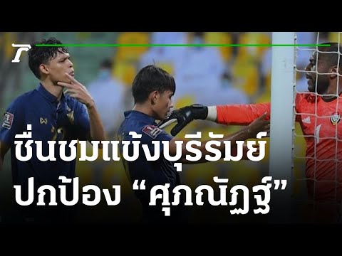 แข้งไทย ให้กำลังใจ