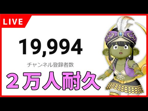 【ドラクエ10】登録者２万人orメンテまで耐久配信！？