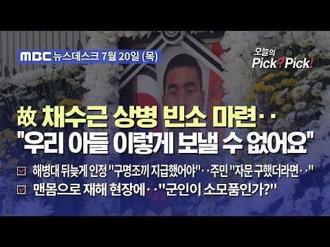 [이슈 Pick? Pick!] 故 채수근 상병 빈소 마련‥"우리 아들 이렇게 보낼 수 없어요" (2023.07.20)