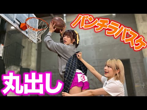 パンチラバスケでバイビーと対決したら恥ずかしすぎる結果に…www
