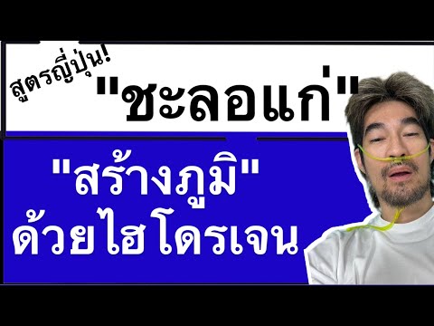 สูตรญี่ปุ่น!ชะลอแก่สร้างภูมิ