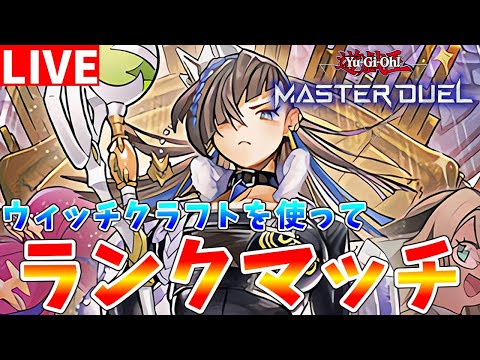 【#遊戯王マスターデュエル】今日も動画を出しました　ウィッチクラフトを使ってランクマッチ配信【#ゆっくりクロト】