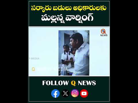 సర్కారు బడుల అధికారులకు మల్లన్న వార్నింగ్#mlcteenmarmallanna #warning #governmentschool #shorts