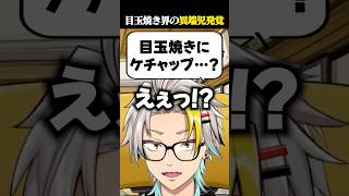 自分が目玉焼き界の異端児だったことが発覚し爆笑する歌衣メイカ #vtuber #歌衣メイカ