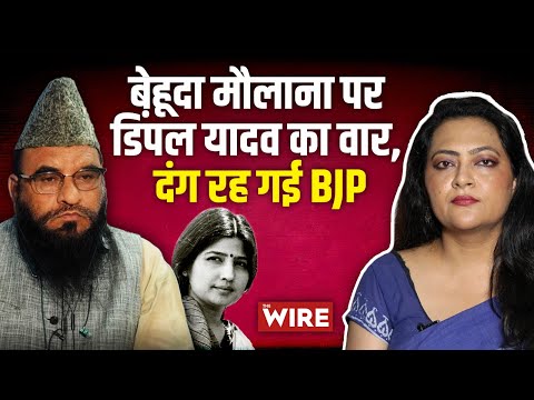 बेहूदा मौलाना पर डिंपल यादव का वार, दंग रह गई BJP | Arfa Khanum Sherwani
