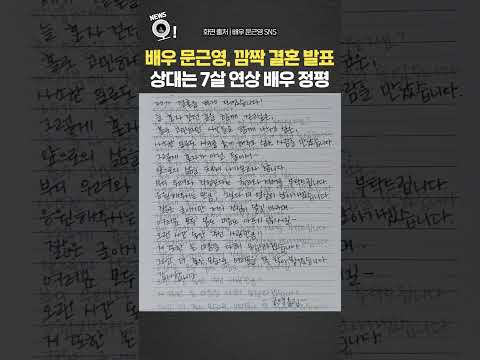 문근영, 깜짝 결혼 발표…배우자는 배우 정평 / 연합뉴스TV(YonhapnewsTV)