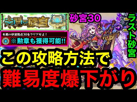 【モンスト】『未開の砂宮30』この攻略方法で難易度爆下がり！※勲章も獲得可能！！【未開の砂宮】