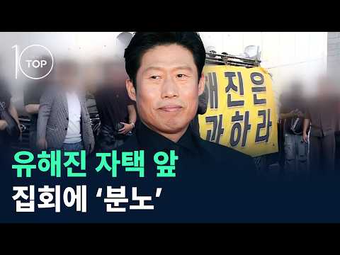 유해진 자택 앞 집회에 ‘분노’ / 채널A / 뉴스TOP10