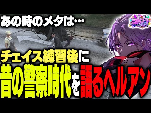 【ストグラ】昔の警察事情をくまぽこ光乃あびすに教えるヘルアンと銭形【#ストグラ /ヘルアン/ 紫闇ヘル /】