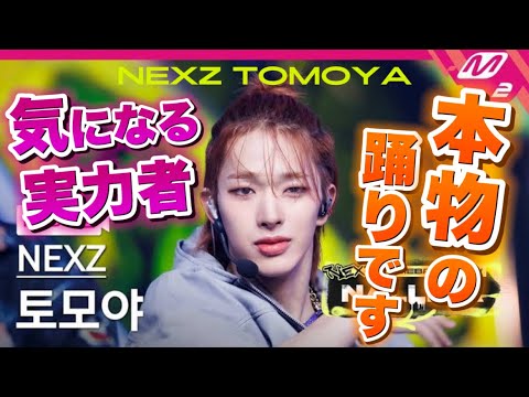 【NEXZ】ダンスの天才トモヤくんが気になりすぎる！！'NALLINA' (NEXZ TOMOYA FanCam) REACTION !