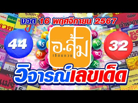 อาจารย์ส้มวิจารณ์เลขเด็ดEP.2