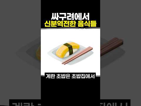 싸구려에서 신분역전한 음식들