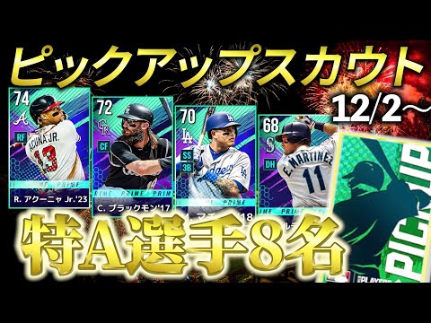 【MLBライバルズ】特A選手"8"名‼️ピックアップ良すぎてどれ引くべきか迷いますね・・・（12月2日～ピックアップスカウト）打者編