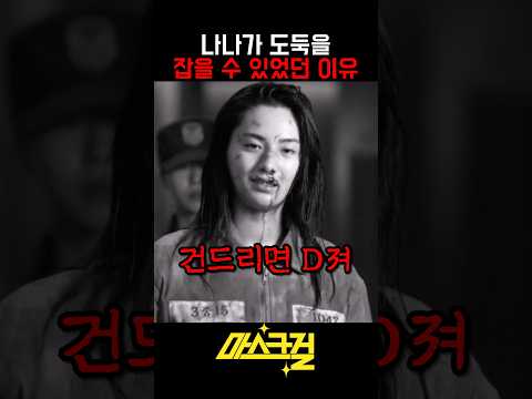 교도소에서 얌전히 살고 있던 미친X을 건드려버린 일짱의 최후 #마스크걸 #<strong>이한별</strong> #안재홍 #최다니엘 #나나 #고현정 #염혜란 #이준영