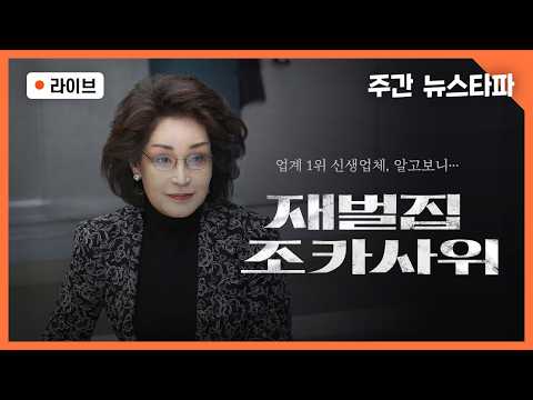 [🔴주간 뉴스타파] 6개월만에 업계 1위, 알고보니 재벌집 조카사위 (김선웅 변호사, 강민수 기자, 조연성 경실련 재벌개혁 위원장, 연다혜 앵커)