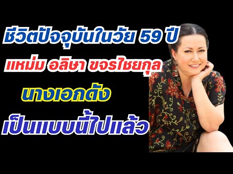 ชีวิตปัจจุบันในวัย59ปีแหม่ม