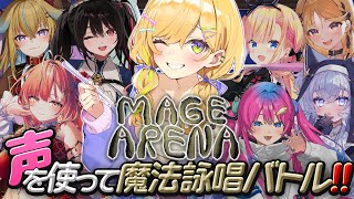 〖 Mage Arena 〗呪文を唱えてはちゃめちゃ魔法バトル！！デカい声得意です！！！〖 小鳥谷なの / すぺしゃりて 〗