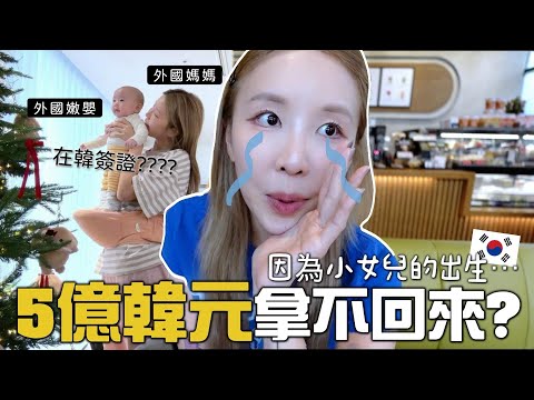 [VLOG] 小女兒出生..韓國存款簽證5億韓元無法如期取回💸準備聖誕的2孩日常🎄想不開想要第三胎?[合作]｜Lizzy Daily