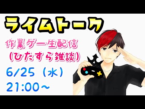 【生放送】作業ゲーしてるから、みんなで雑談しよう！
