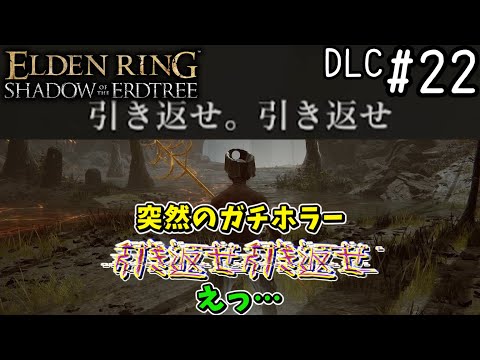 【ゆっくり実況】変な褪せ人達による影の地観光   #22【エルデンリングDLC】