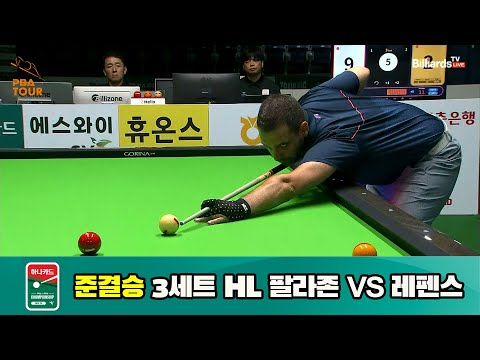 팔라존 vs 레펜스 준결승 3세트 HL[하나카드 PBA 챔피언십 23-24] (2023.07.28)