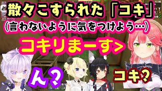 前回散々擦られた【さくらみこ】の「コキ」、絶対言わないように意識した結果【猫又おかゆ】もわからないくらい自然に言うも逃げられずに再度擦られる