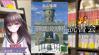 【ネタバレあり読書会vol.295】古書屋敷こるのさんと『『瑠璃城』殺人事件』を語るぞ！｜書三代ガクト