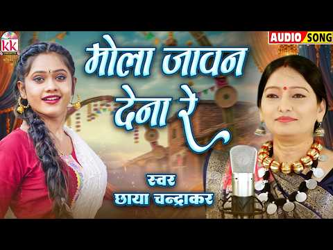 छाया चंद्राकर | Chhaya Chandrakr | Cg Song | Mola Jawan Dena Re Albela Mor | Chhatttisgarhi Lok Geet