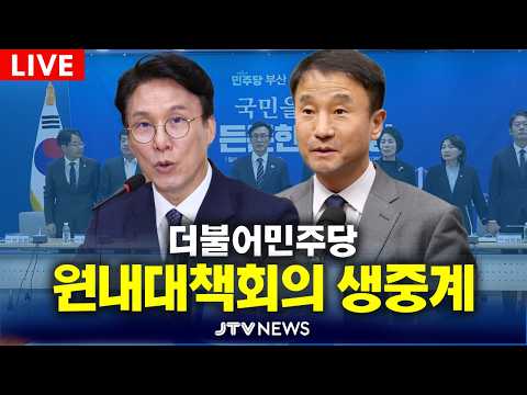 [🔴LIVE ]  더불어민주당 원내대책회의 (9월 <strong>15일</strong>)